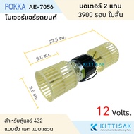 โบเวอร์ แอร์รถยนต์ 2 แกน 3900 รอบ 12/24 โวล์ท ใบสั้น ยี่ห้อ Pokka โบลเวอร์ โบเวอร์แอร์ มอเตอร์