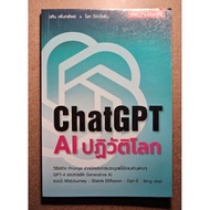 ChatGPT AI Revolutionary The World
