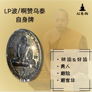 🙏🔥龙婆波/阿赞乌泰自身牌🔥🙏 rian luang phor plot by ajahn uthai b.e.2557