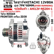 ไดชาร์จ ไดชาร์ท 12V80A ไดHITACHI ใช้รถNISSAN FRONTIER เครื่อง ZD30 ประกันโดย ร.ง.New-Star