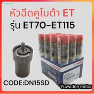 หัวฉีด คูโบต้า ET BOSCH (DN15SD) สำหรับเครื่องคูโบต้า รุ่น ET70 - ET80 - ET95 - ET110 - ET115 หัวฉีดET หัวฉีดคูโบต้า