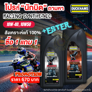 1แถม1 ใหม่ล่าสุด DUCKHAMS Racing Synthetic 5W-40 10W-50 10W40 ขนาด1L น้ำมันเครื่องสังเคราะห์แท้100%