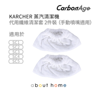 CarbonAge - Karcher 蒸氣清潔機 代用纖維清潔布 SC1 SC2 SC3 SC4 SC5 適用 [D08]