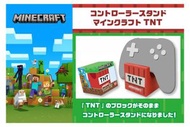 日本直送 - PS5/ PS4/ Switch Minecraft 我的世界 TNT 限定版主題手掣座 支架 企座 Stand