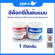 อีพ็อกซี่ปั้น Epoxy Putty กาวปั้น ขึ้นรูป DIY เชื่อมประสานวัสดุ อุดรอยแตกร้าว