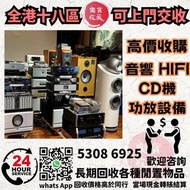 高價上門收購 音響 CD機 唱片幾 喇叭 歐美喇叭 前級 后級 膽機 CD機 解碼機 功放 Dynaudio 丹拿、Focal勁浪、KEF、Elac 意力、Dali 達尼、Tannoy 天朗、3/5喇