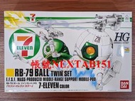 7-11限定 萬代 鋼彈UC HG HGUC 1/144 7-11配色 球艇 鋼球 2入組 RB-79 Ball