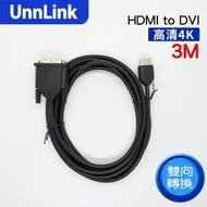 優聯 - HDMI 轉DVI 線(3米長) 高清電視雙向轉輸視頻1080P轉接線
