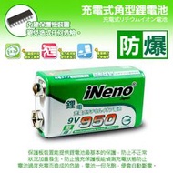 頂好電池-台中 iNeno 高效能 防爆角型 9V 950型 充電式鋰電池 超大容量 超長壽命 N