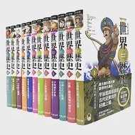 NEW全彩漫畫世界歷史套書(全12卷)+【特別附錄：NEW全彩世界歷史大事紀對照年表&amp;典藏書盒】 作者：Kan Yoko,余遠炫,加藤廣史,南房秀久,卯月,吉田博哉,城爪草,小坂伊吹,時任奏,東園子,柑田風太,河伯RYO,澤邊有司,瑞樹奈穗,翁嘉聲,近藤二郎,鳴海涼