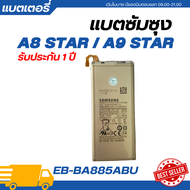 แบตเตอรี่ แท้ Samsung A8 STAR / A9 STAR รับประกัน 1 ปี | EB-BA885ABU แบตเตอรี่โทรศัพท์แบตแท้ซัมซุงแบตซัมซุง