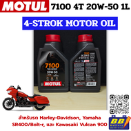 น้ำมันเครื่อง MOTUL 7100 20W50 1L 🏍🏍สูตรมาตฐานสนามแข่ง🏍🏍