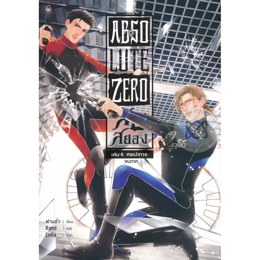 Absolute Zero สืบสยอง เล่ม 6 ศพนำทาง (จบภาค 1)