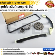 Camshaft Chain Set (Complete Of 6 Pieces) HONDA CITY ZX JAZZ GD Year 2003-2008 Engine L15a 1.5 TCTH-