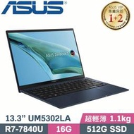 【光華小洪】華碩 ASUS UM5302LA-0078B7840U 紳士藍 (全新未拆) UM5302LA UM5302