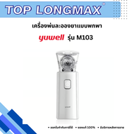เครื่องพ่นละอองยาแบบพกพา Yuwell รุ่น M103 Mesh Nebulizer