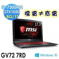 【 高雄 】 來電享折扣 MSI GV72 7RD-1430TW i5 GTX1050 微星 GV72 7RD