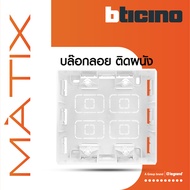 BTicino บล๊อกลอยพลาสติก ขนาด 4x4 นิ้ว (สำหรับรุ่น Matix) Surface Mounted Box | Matix | AM5526S | BTi