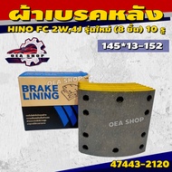 MUSASHI ผ้าเบรค ผ้าเบรคหลังรถบรรทุก (เฉพาะผ้า) HINO FC 2W-R รุ่นใหม่ 4J-R ขนาด 145*13-152 ( 8 ชิ้น 1