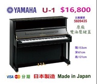 😍 😍 😍 YAMAHA U1 直立式鋼琴' 超值優惠價：$16,800😍 😍 😍  Made in Japan 日本製造 。出廠編號：5609435 手感舒適，音色亮麗，產品超值。超值優惠價：$16