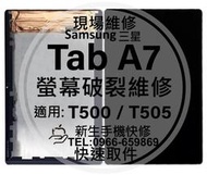 免運【新生手機快修】三星 Tab A7 液晶螢幕總成 T500 T505 玻璃破裂 觸控面板 平板摔壞黑屏 現場維修更換