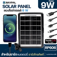 พร้อมส่ง!! แผงโซล่าเซลล์ 6W 9W ชาร์จมือถือพกพา RAYPAL SOLAR PANEL โซล่าเซลล์พกพา ชาร์จโทรศัพท์ หรืออุปกรณ์ไฟฟ้า ใช้พลังงานแสงอาทิตย์