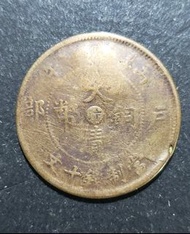 (包郵) 大清銅幣 丙午戶部 中心汴 當制錢十文 銅幣