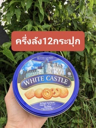 คุกกี้ไวทคาสเสิลยกลัง24กล่อง 80กรัม*24 คุกกี้ราชวังWhite castle