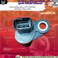 เซ็นเซอร์ข้อเหวี่ยง CITY ปี2003 #37500-PNC-006 ---แบรน์ KOK ใส่ใจคุณ---