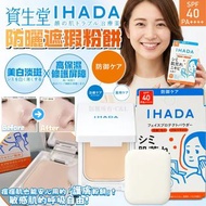 資生堂 IHADA防曬遮瑕粉餅（SPF40)