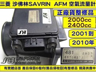 三菱 SAVRIN 空氣流量計 2001-2012年 481 AFM 故障維修 冒黑烟 引擎無力 正廠原件 整修品 對換