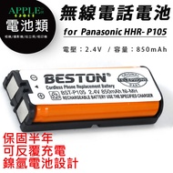 無線電話電池 相容原廠 Panasonic 國際牌 松下 HHR-P107 P105 P104 鎳氫電池 充電電池