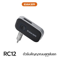 EAKER Car Bluetooth Music Receiver อุปกรณ์รับสัญญาณบลูทูธ ผ่านช่อง Aux HD VOICEเบสแน่น เสียงดี RC12