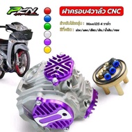 PKN ฝาครอบวาล์ว Wave125 4วาล์ว CNC สีแดง/เงิน/น้ำเงิน /ทอง/เขียว/ม่วงฝาครอบระบายแต่ง คุณภาพดี สำหรับ