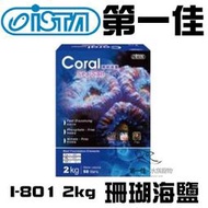 [第一佳•水族寵物] 台灣伊士達ISTA【I-801 珊瑚海鹽 2kg】海水素 軟體 珊瑚 海水缸 海水鹽