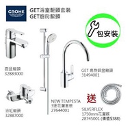 Grohe - GROHE組合連基本安裝: Get面盆龍頭/浴缸龍頭/3速花灑/花灑喉/Get廚房龍頭