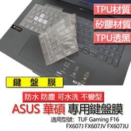 ASUS 華碩 TUF Gaming F16 FX607J FX607JV FX607JU 鍵盤膜 鍵盤套 鍵盤保護膜