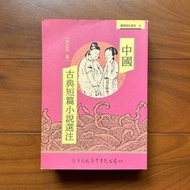 中國古典短篇小說選注 徐志平 #24開學季