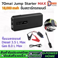 ส่งจากไทย70mai Portable Car Jump Starter จั้มสตาร์ทรถยนต์ 11100mAh แบตเตอรี่ เป็น power bank ได้ แบต