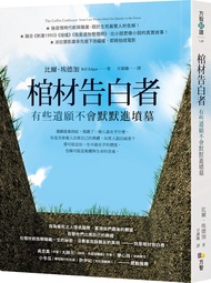 棺材告白者: 有些遺願不會默默進墳墓