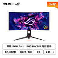 【34型】華碩 ROG Swift PG34WCDM 電競螢幕 (DP/HDMI/Type-C/OLED/曲面/2K/0.03ms/240Hz/G-SYNC/無喇叭/兩年保固)