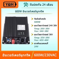 Y&H 600W อินเวอร์เตอร์ DC26V-45V MPPT อินเวอร์เตอร์ผูกกริดคลื่นไซน์บริสุทธิ์ AC230V สำหรับแผงโซลาร์เ