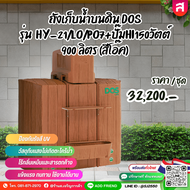 ถังเก็บน้ำบนดิน DOS รุ่น HY-21/LO/PO7+ปั๊มHI150วัตต์ 900 ลิตร (สีโอ๊ค)