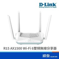 DLINK 友訊 R15 無 由器 分享器 AX1500 雙頻 WiFi6 Giga埠