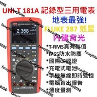 [全新] UNI-T UT181A 地表上最強三用電表 / 推廣特價中! / Fluke 287 289