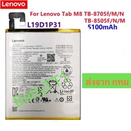 แบตเตอรี่ Lenovo Tab M8 TB-850F L19D1P31 5100mAh ประกัน 3 เดือน