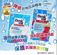 現貨～德國 Denkmit 洗衣防染吸色紙