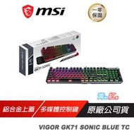MSI 微星 VIGOR GK71 SONIC TC 電競鍵盤 機械鍵盤 青軸紅軸 鋁合金上蓋 多媒體控制鍵 RGB鍵盤