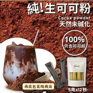 #B17_ 100%純無糖生可可粉 朱古力粉 (獨立包裝 5g*12包 )  (最佳食用: 1 MAY 2027) #生酮 新舊包裝隨機發貨