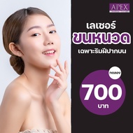 [E-Voucher] APEX เลเซอร์หนวด เหนือริมฝีปากบน (ราย 1 ครั้ง ราคาทดลอง) 700 บาท